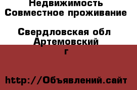 Недвижимость Совместное проживание. Свердловская обл.,Артемовский г.